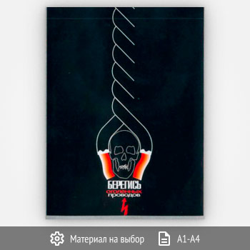 Плакат «Берегись оголенных проводов» (Агит-17, 1 лист)